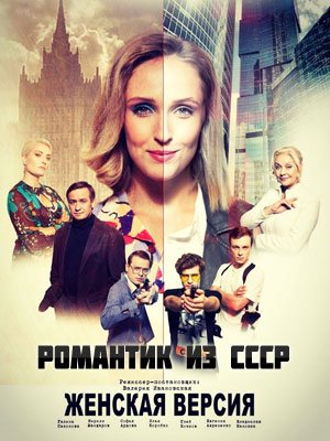Женская версия: Романтик из СССР (2019) все серии смотреть онлайн