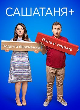 Саша Таня 6 сезон (2021) смотреть онлайн бесплатно