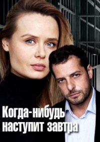 Когда-нибудь наступит завтра (2021) все серии смотреть онлайн