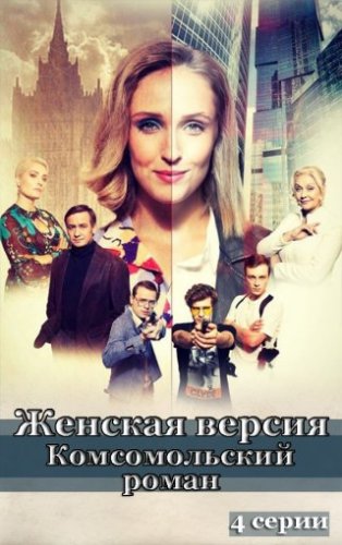 Женская версия: Комсомольский роман (2020) смотреть онлайн бесплатно
