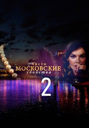 Чисто московские убийства 2 сезон (2018) все серии смотреть онлайн
