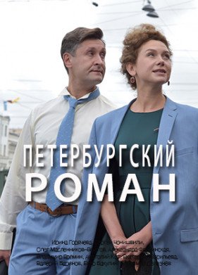 Петербургский роман (2021) все серии смотреть онлайн