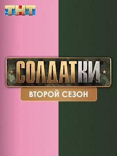 Солдатки 2 сезон (2021) все серии смотреть онлайн