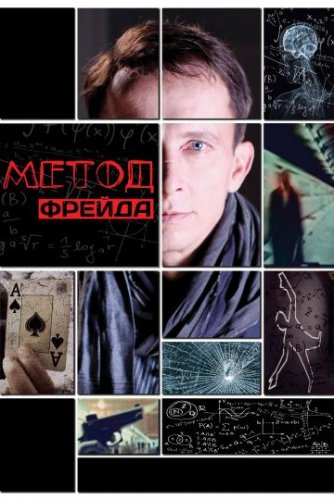Метод Фрейда 1 сезон (2012) смотреть онлайн бесплатно