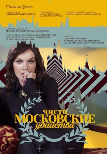 Чисто московские убийства 1 сезон (2017) смотреть онлайн бесплатно