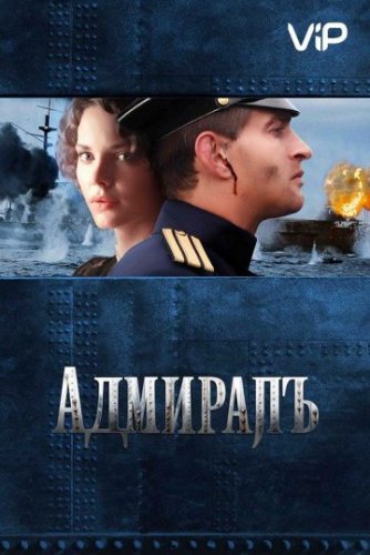 Адмиралъ (2008) все серии смотреть онлайн