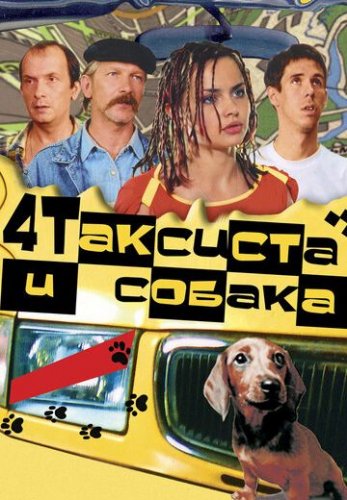 Четыре таксиста и собака (2004-2006) все серии смотреть онлайн