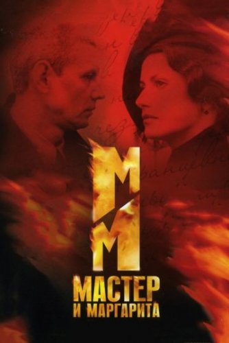 Мастер и Маргарита (2005) все серии смотреть онлайн