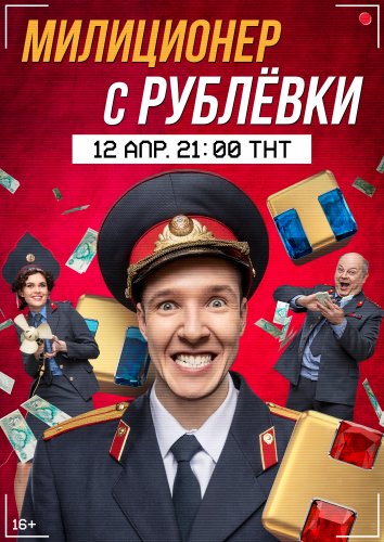 Милиционер с Рублевки (2021) смотреть онлайн бесплатно