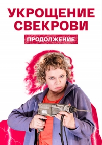 УКРОЩЕНИЕ СВЕКРОВИ 2 СЕЗОН (2021) все серии смотреть онлайн