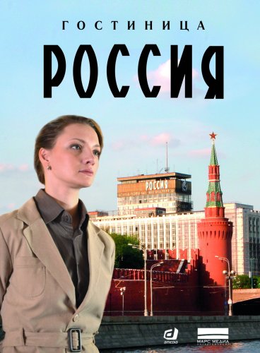 ГОСТИНИЦА "РОССИЯ" (2016) все серии смотреть онлайн