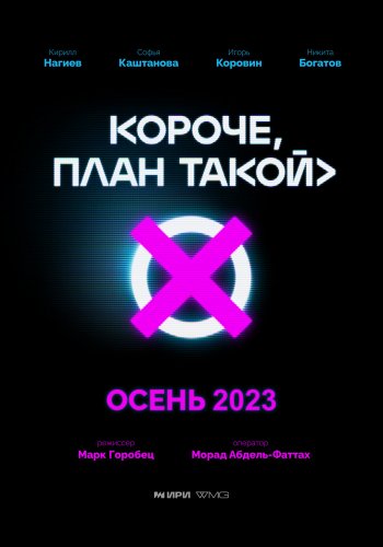 КОРОЧЕ, ПЛАН ТАКОЙ (2023) смотреть онлайн бесплатно