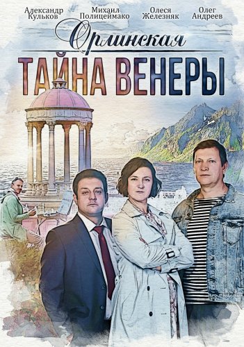 ОРЛИНСКАЯ: ТАЙНА ВЕНЕРЫ (2022) все серии смотреть онлайн