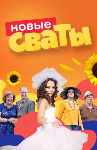 СВАТЫ 7 СЕЗОН (2021) смотреть онлайн