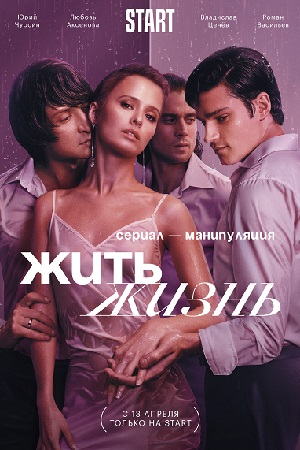 ЖИТЬ ЖИЗНЬ (2023) смотреть онлайн бесплатно