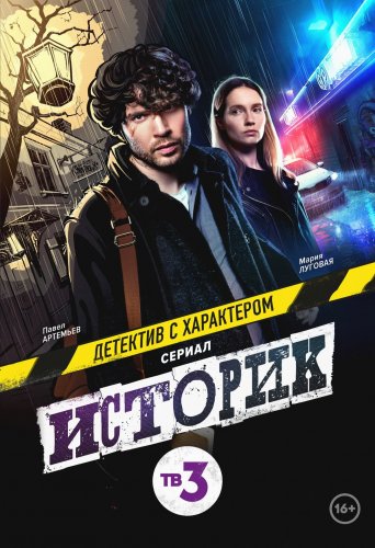 ИСТОРИК (2021) все серии смотреть онлайн