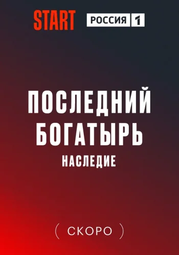 ПОСЛЕДНИЙ БОГАТЫРЬ. НАСЛЕДИЕ (2024) все серии смотреть онлайн