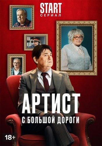 APTИCT C БOЛЬШOЙ ДOPOГИ (2024) 3 серия