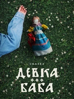 ДЕВКА-БАБА (2024) все серии смотреть онлайн