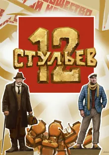 12 СТУЛЬЕВ (2024) все серии смотреть онлайн