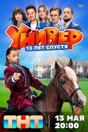 УНИВЕР: 13 ЛЕТ СПУСТЯ (2023) все серии смотреть онлайн