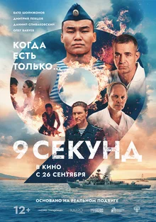 9 СЕКУНД (2024) все серии смотреть онлайн