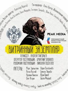 ВИТРИННЫЙ ЭКЗЕМПЛЯР (2024) все серии смотреть онлайн