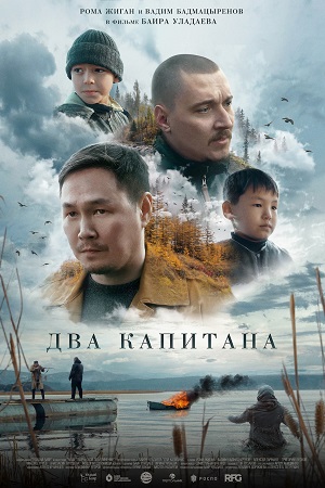 ДВА КАПИТАНА (2024) все серии смотреть онлайн