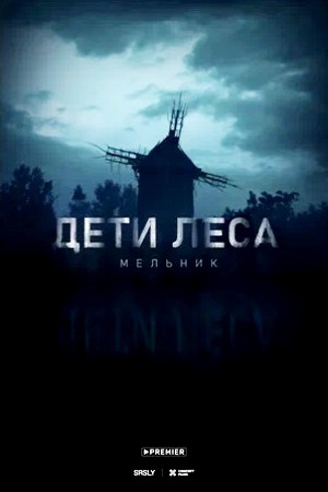 ДЕТИ ЛЕСА: МЕЛЬНИК (2024) все серии смотреть онлайн