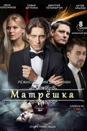 МАТРЁШКА 2 СЕЗОН (2024) все серии смотреть онлайн