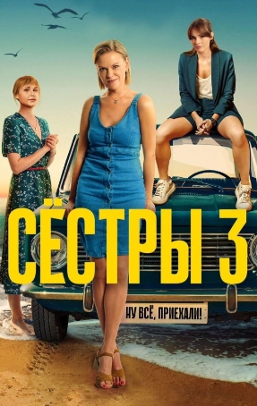 СЁСТРЫ 3 СЕЗОН (2024) все серии смотреть онлайн