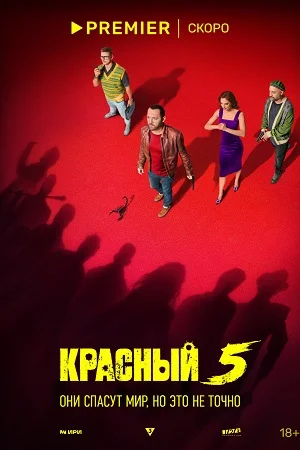 КРАСНЫЙ 5 | 2 СЕЗОН (2024) все серии смотреть онлайн