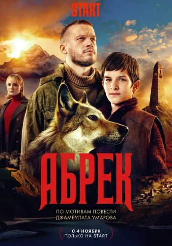 АБРЕК (2023) все серии смотреть онлайн