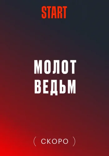 МОЛОТ ВЕДЬМ (2024) все серии смотреть онлайн